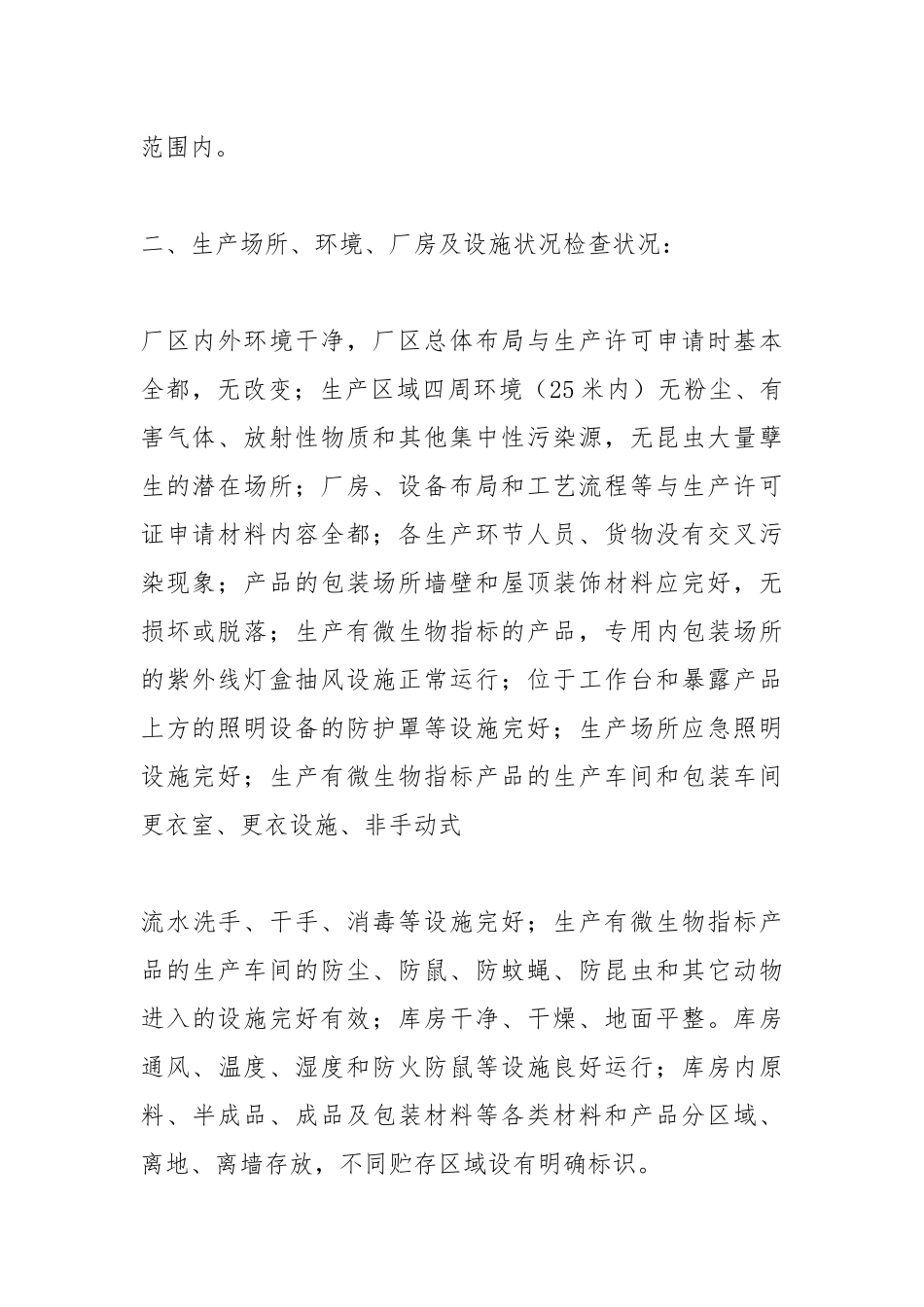 2021年食品加工企业自查报告范文.docx_第2页