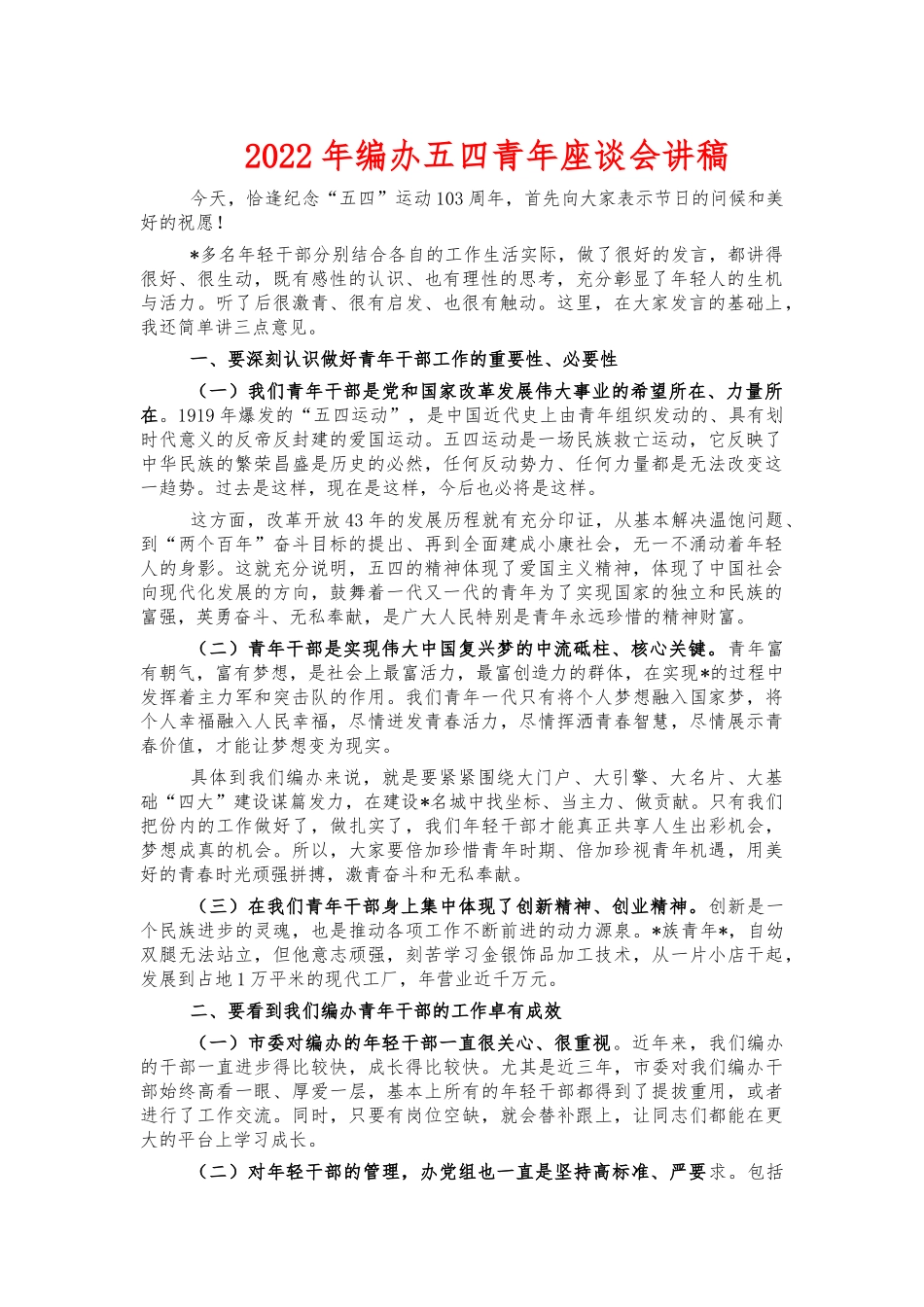 2022年编办五四青年座谈会讲稿.docx_第1页