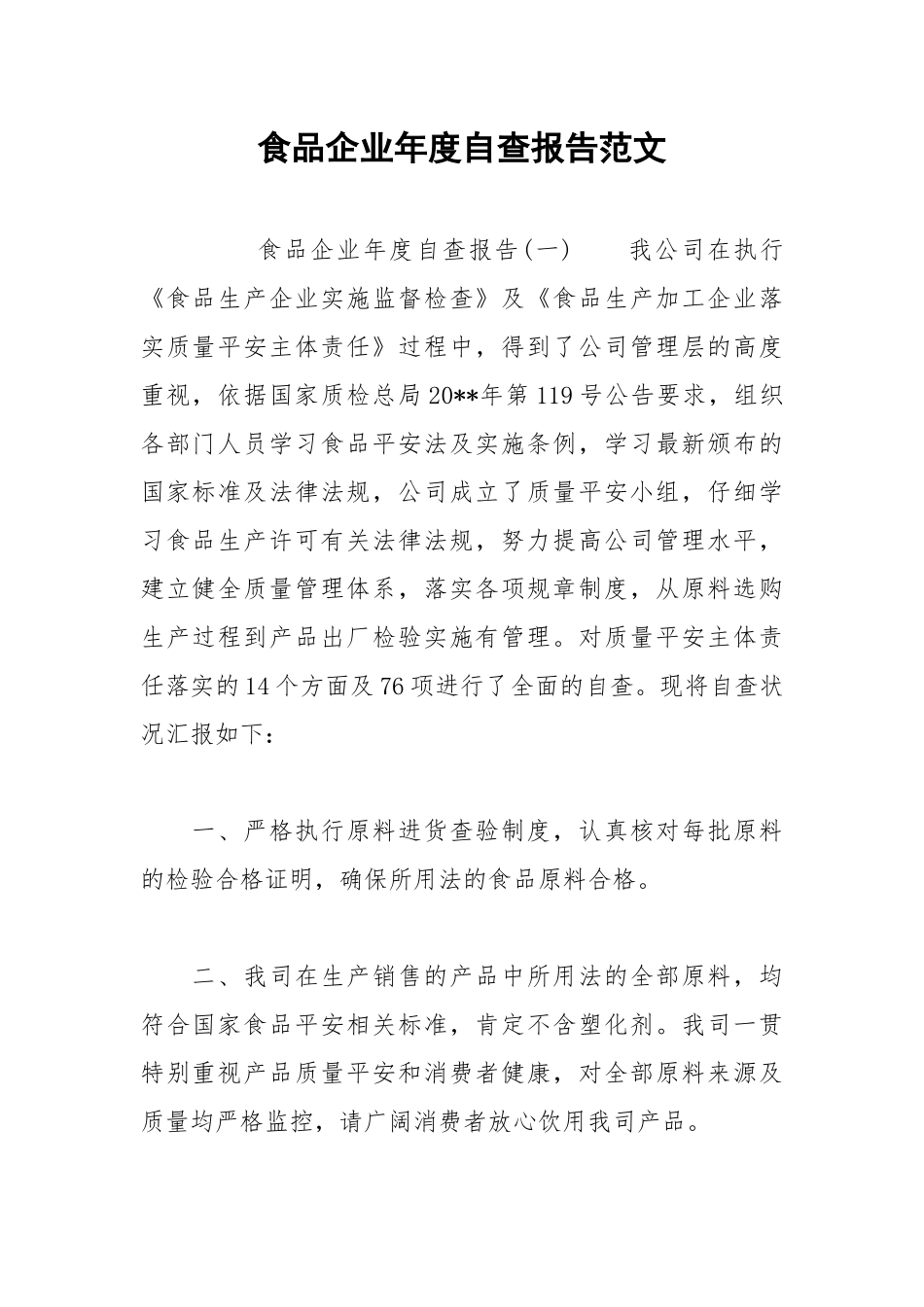 2021年食品企业年度自查报告范文.docx_第1页