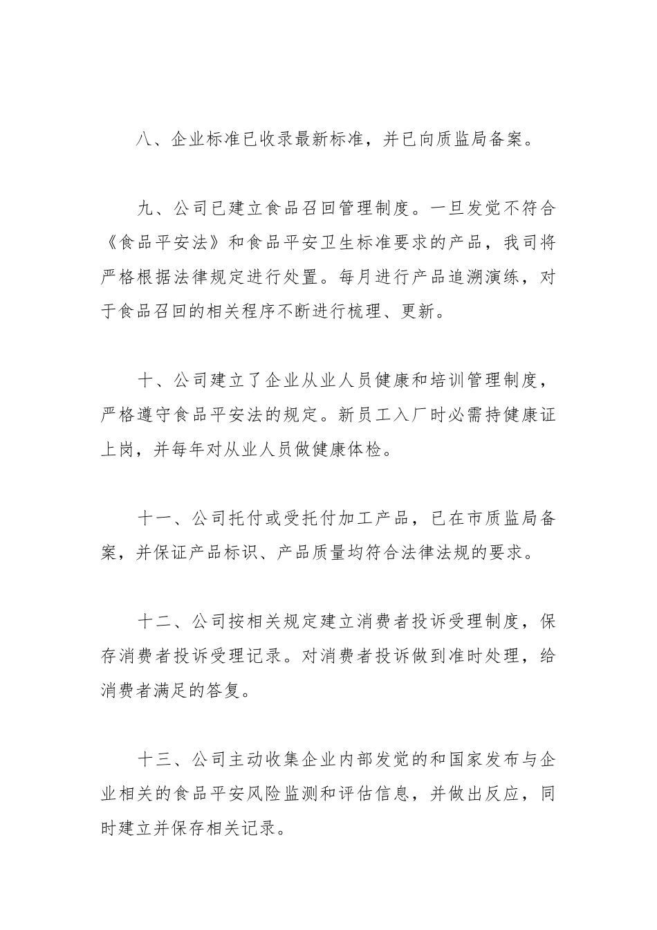 2021年食品企业年度自查报告范文.docx_第3页
