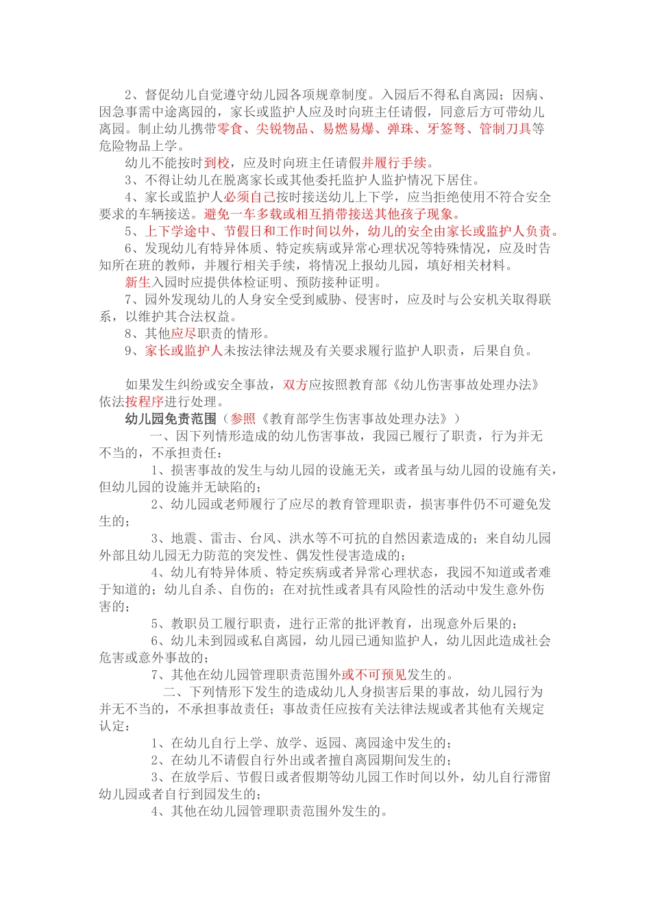 幼儿园安全教育与管理工作告知书.docx_第2页
