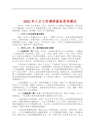 2022年人才工作调研报告思考建议.docx