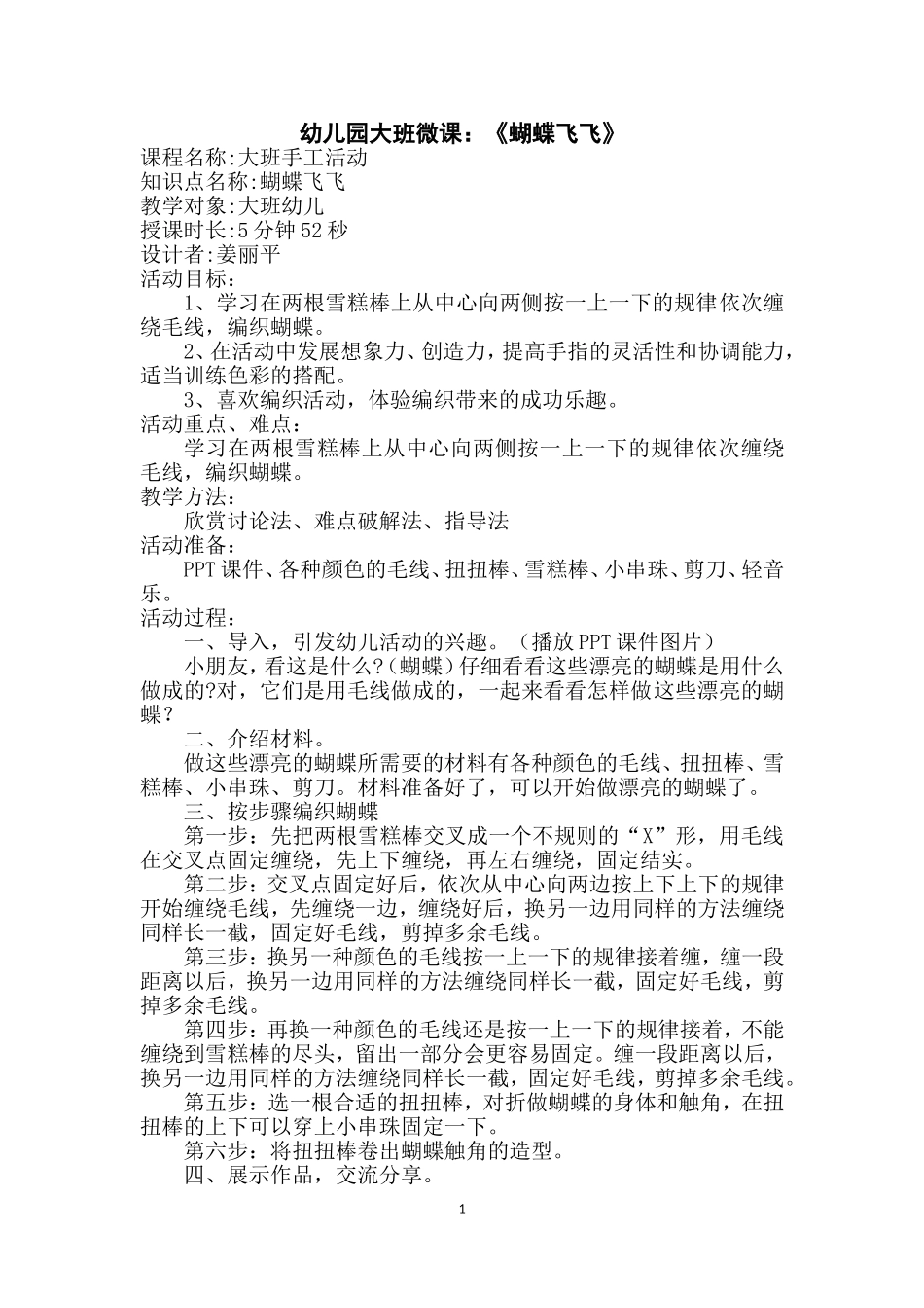 大班手工《蝴蝶飞飞》微教案.doc_第1页