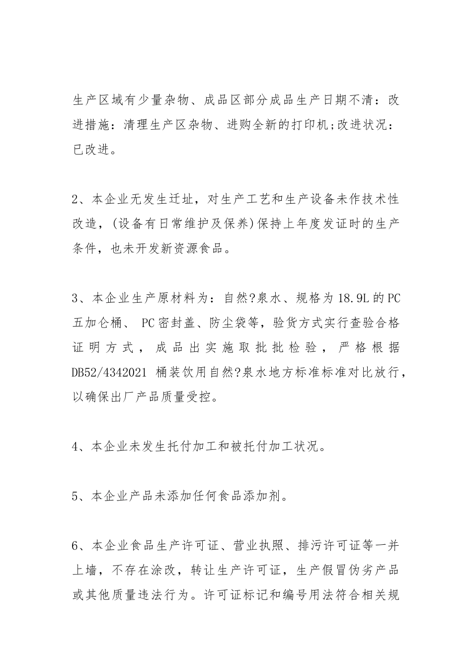 2021年食品企业自查报告模板.docx_第2页