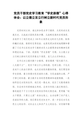 党员干部党史学习教育“学史崇德”心得体会：以立德立言立行树立新时代党员形象.docx