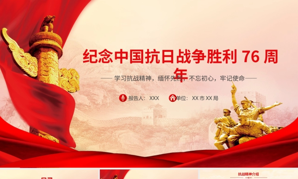 纪念中国抗日战争胜利76周年宣传教育党课PPT课件（带内容）.pptx