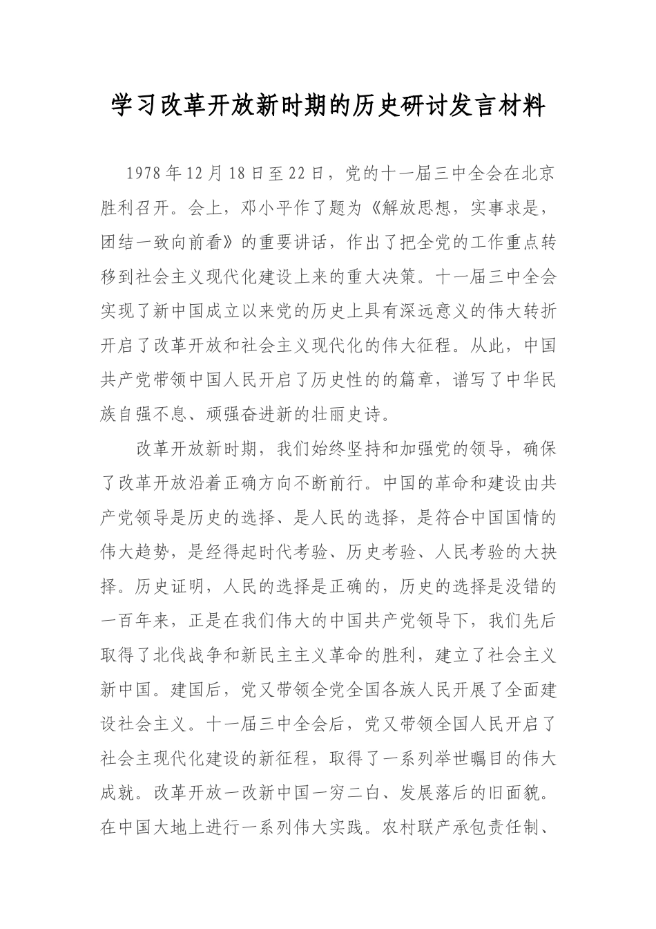 学习改革开放新时期的历史研讨发言材料.docx_第1页