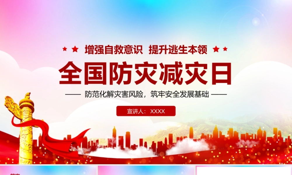 全国防震减灾日防范化解灾害风险筑牢安全发展基础PPT课件（带内容）.pptx