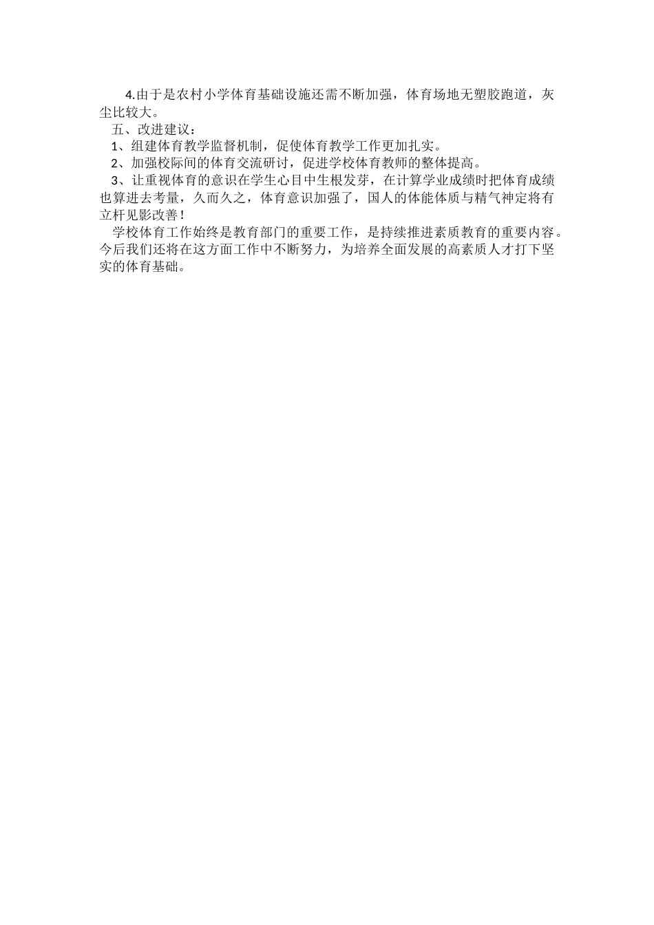 小学体育工作自查报告.docx_第2页