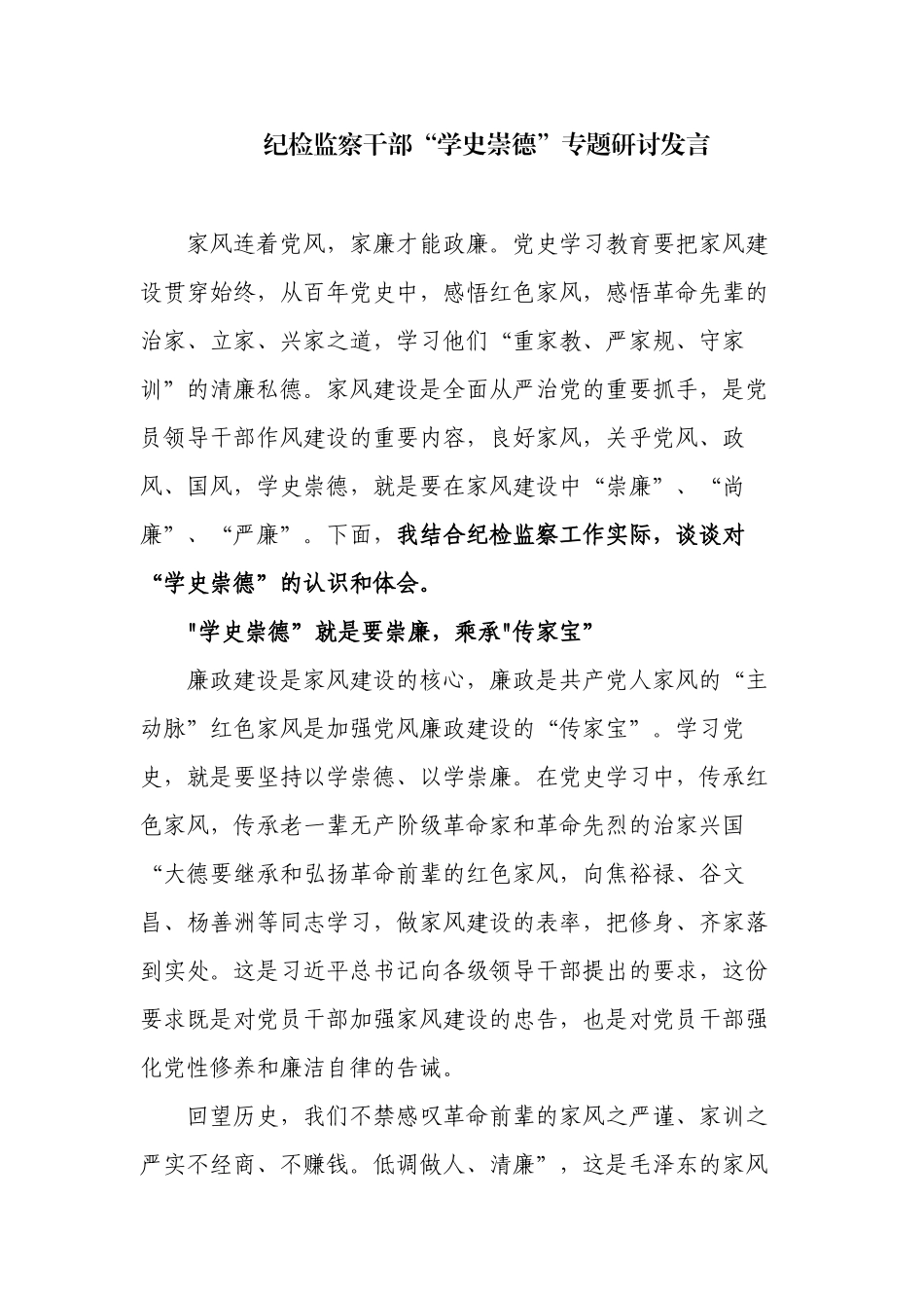 多篇纪检监察干部“学史崇德”专题研讨发言及心得体会.docx_第1页