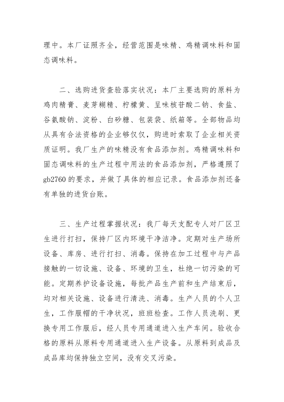 2021年食品生产企业食品安全自查报告.docx_第3页