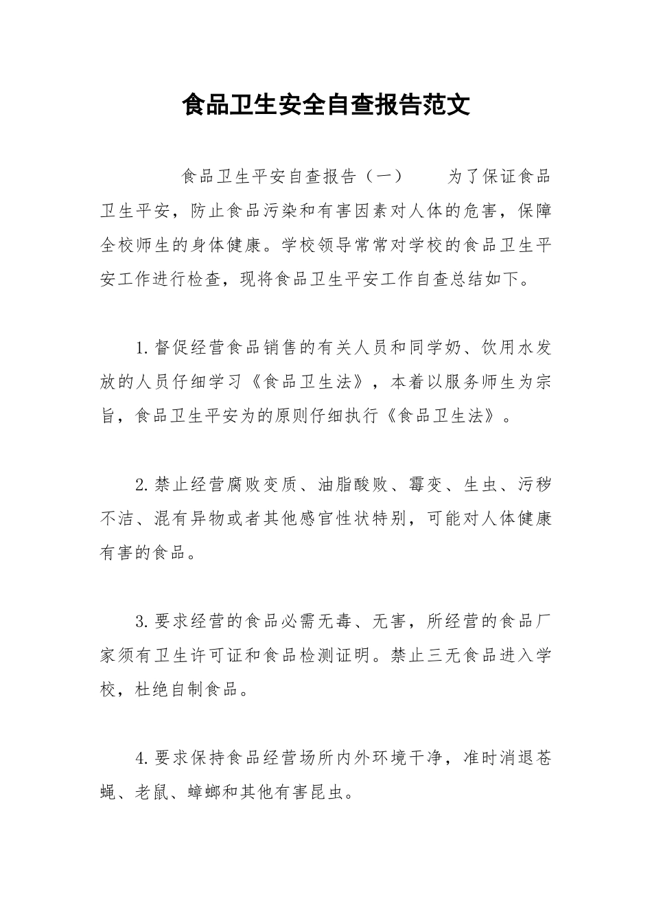 2021年食品卫生安全自查报告范文.docx_第1页