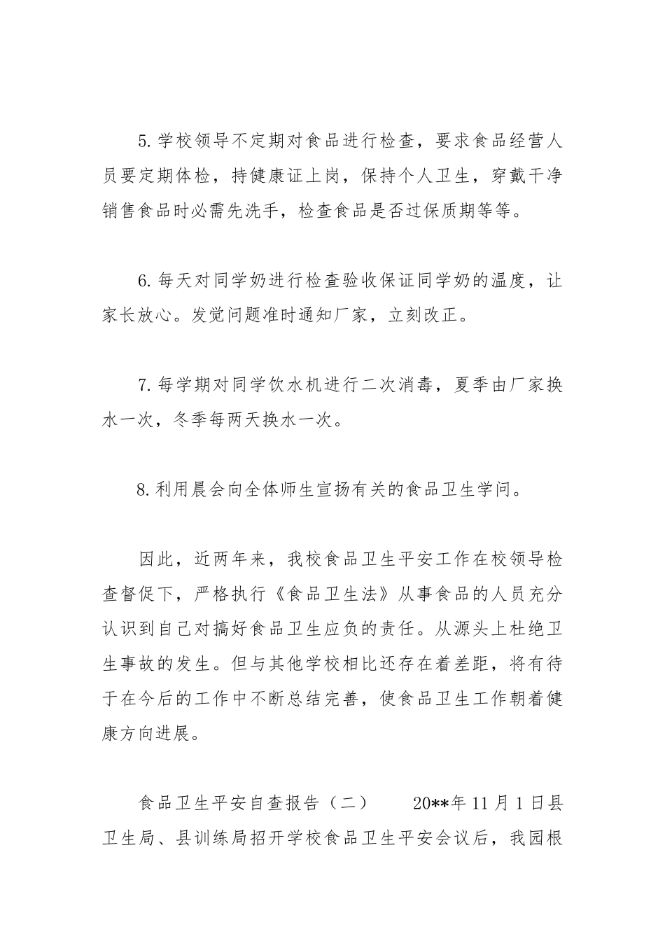 2021年食品卫生安全自查报告范文.docx_第2页