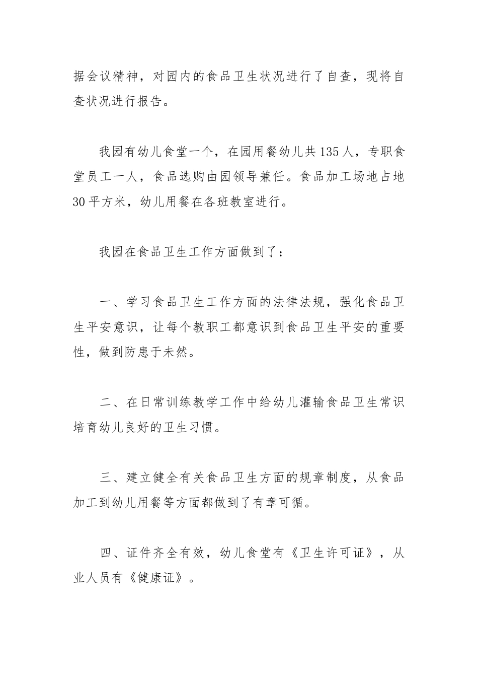 2021年食品卫生安全自查报告范文.docx_第3页