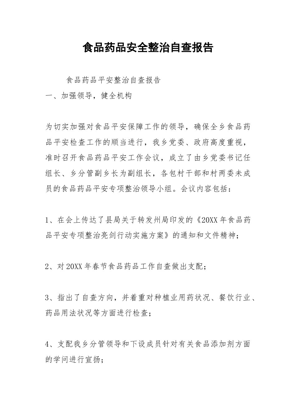 2021年食品药品安全整治自查报告.docx_第1页