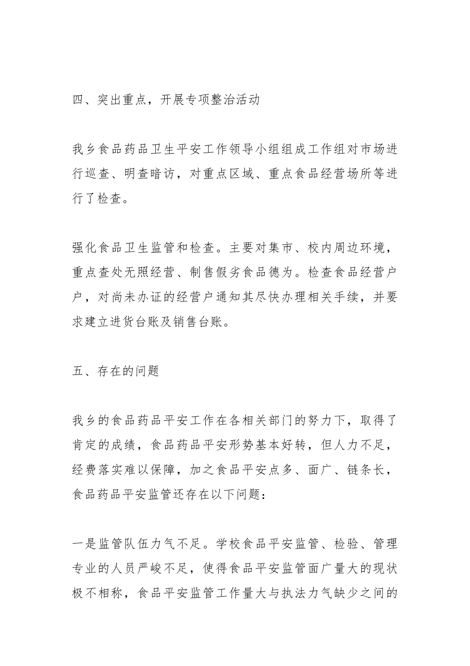 2021年食品药品安全整治自查报告.docx_第3页