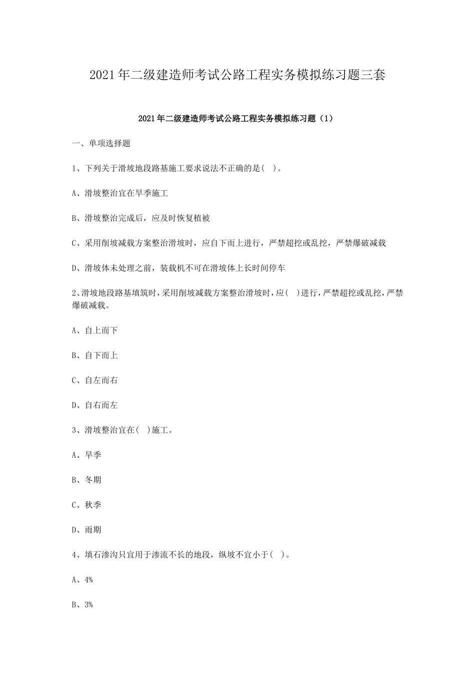 2021年二级建造师考试公路工程实务考前强化全真模拟练习题及答案.doc_第1页