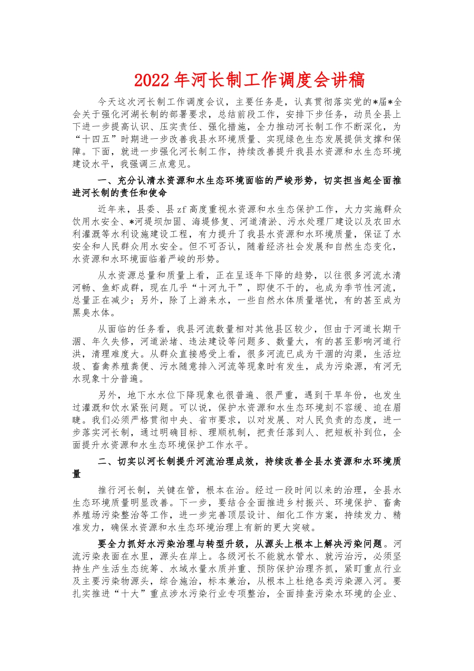 2022年河长制工作调度会讲稿.docx_第1页