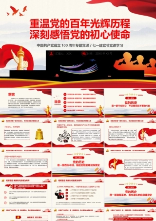重温党的百年光辉历程深刻感悟党的初心使命PPT.pptx