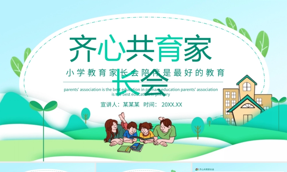 齐心共育小学家长会陪伴是最好的教育动态PPT模板下载.pptx