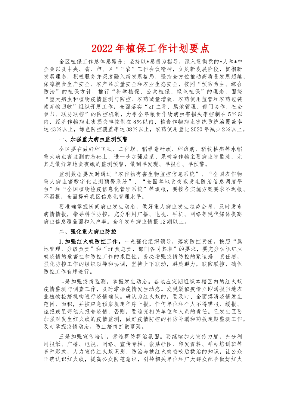 2022年植保工作计划要点.docx_第1页