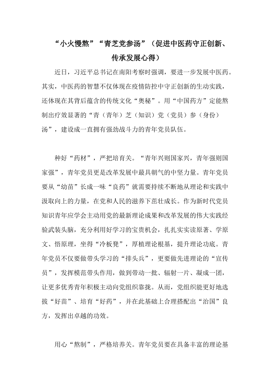 “小火慢熬”“青芝党参汤”（促进中医药守正创新、传承发展心得）.docx_第1页