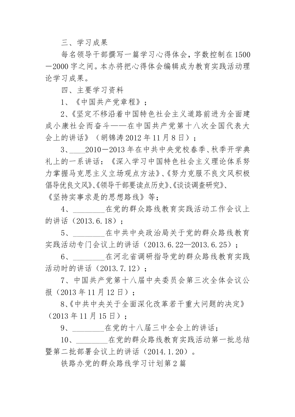 铁路办党的群众路线学习计划3篇.doc_第2页