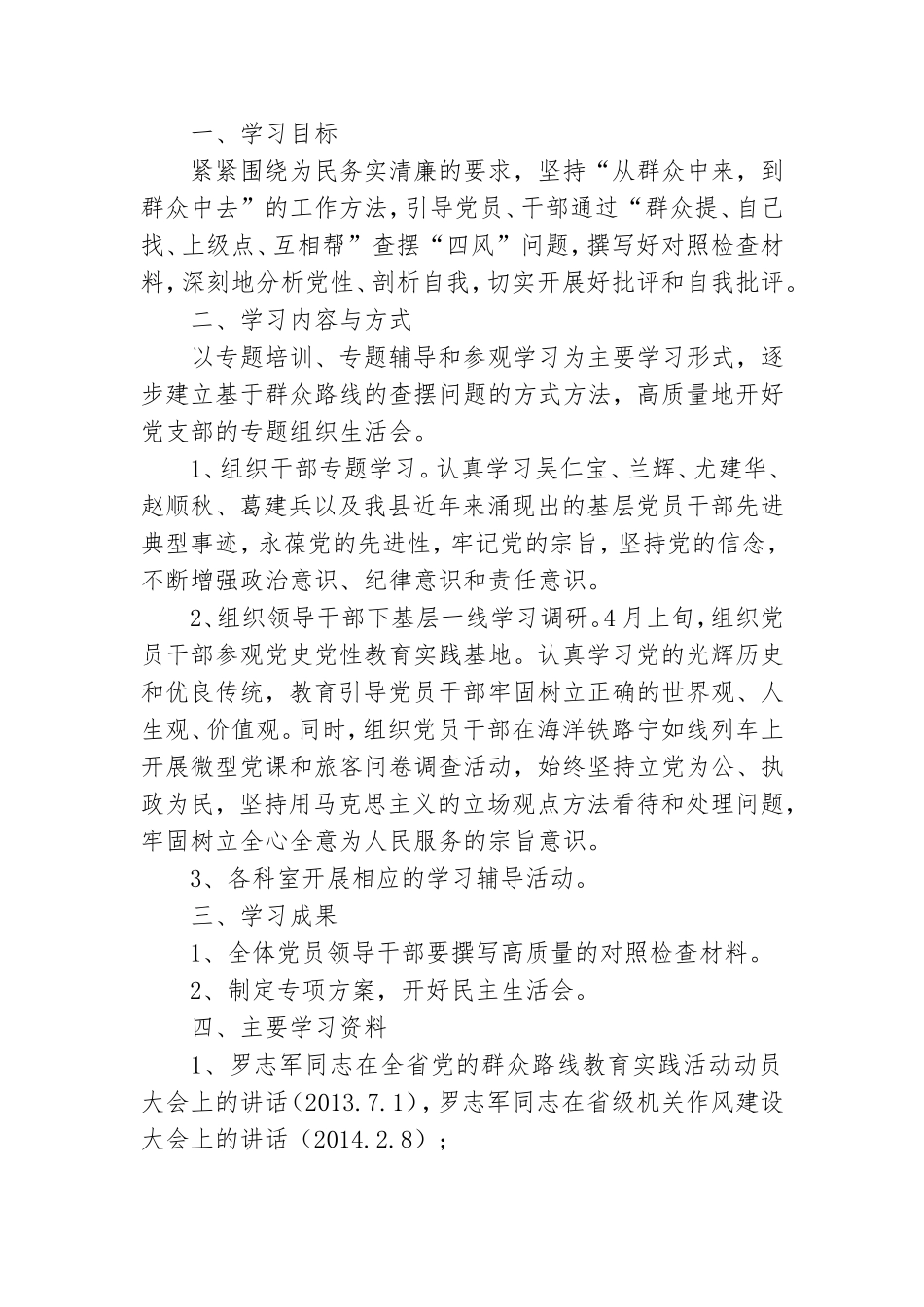铁路办党的群众路线学习计划3篇.doc_第3页