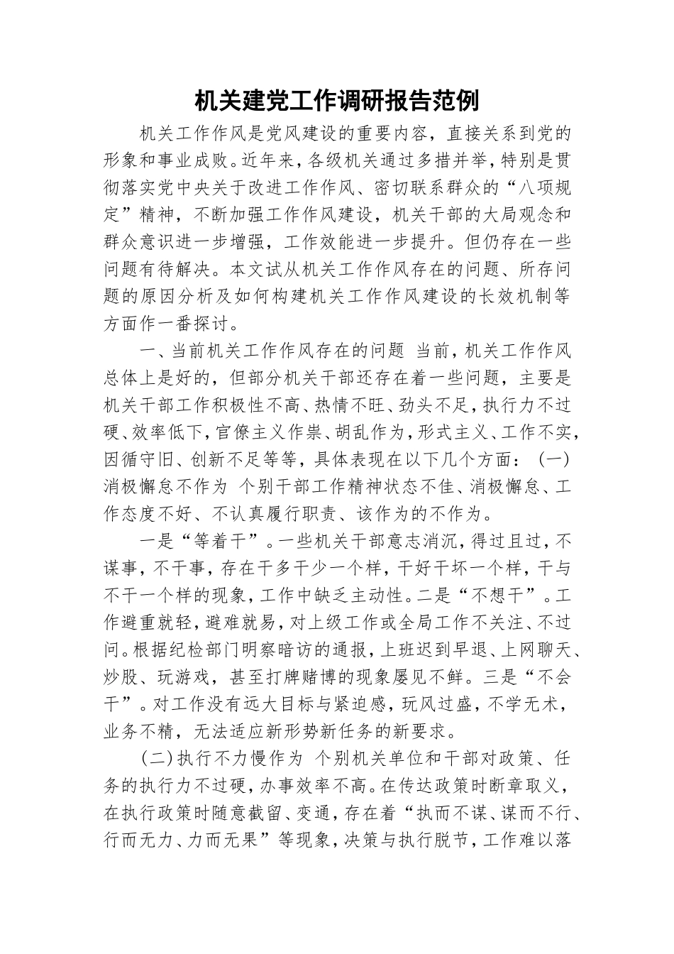 机关建党工作调研报告范例.doc_第1页