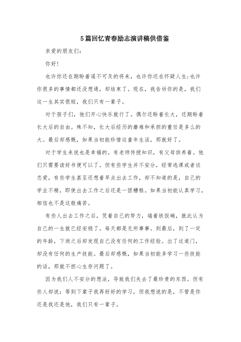 5篇回忆青春励志演讲稿供借鉴.docx_第1页