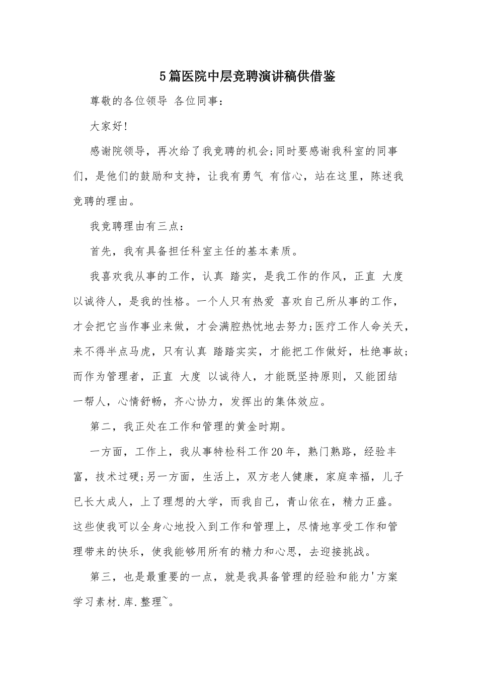 5篇医院中层竞聘演讲稿供借鉴.docx_第1页