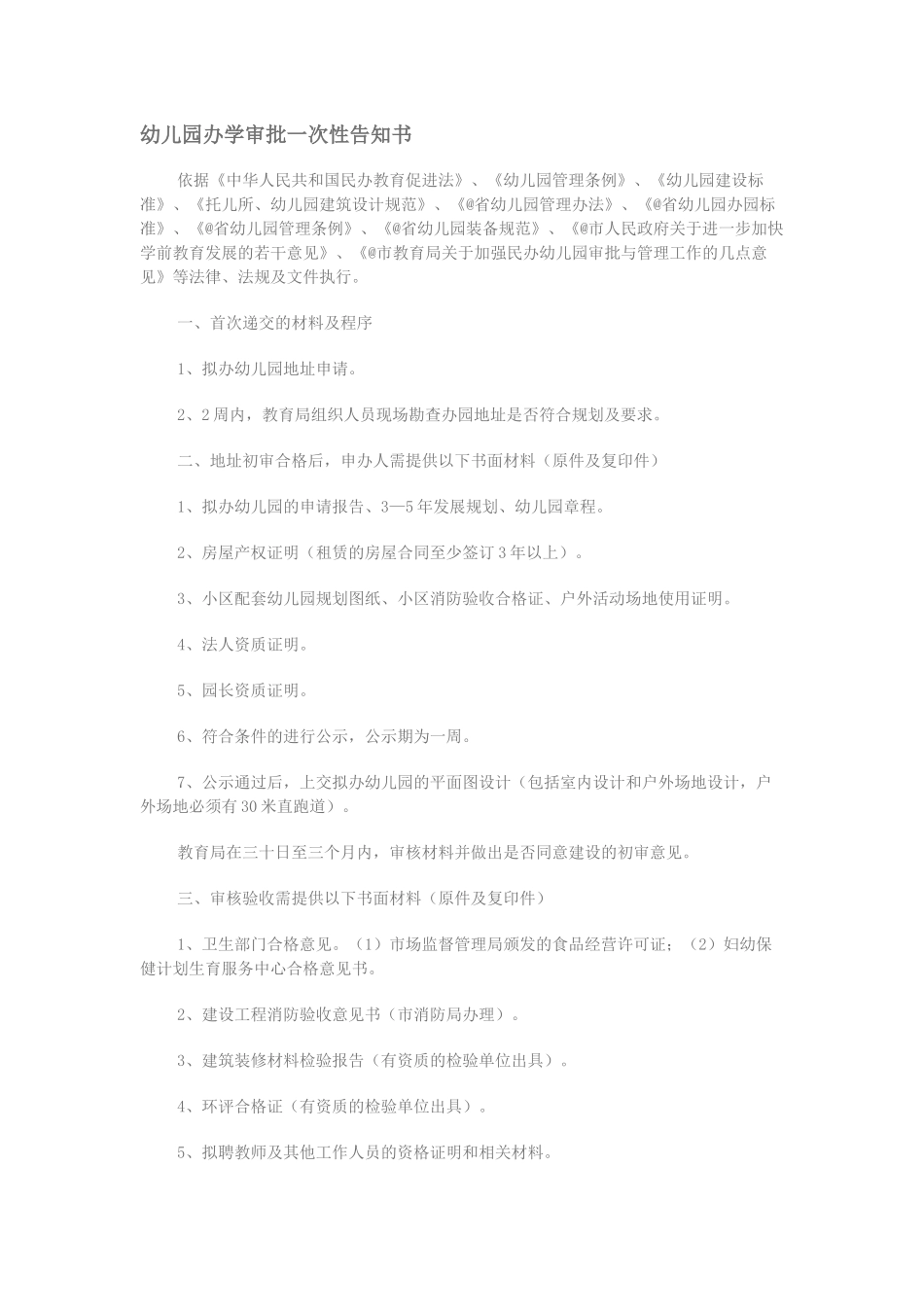 幼儿园办学审批一次性告知书.docx_第1页