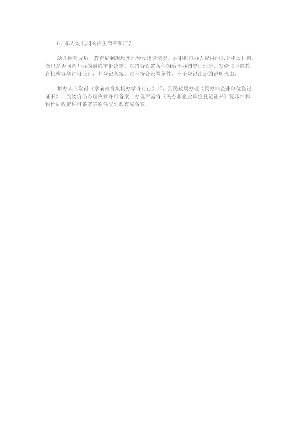 幼儿园办学审批一次性告知书.docx_第2页