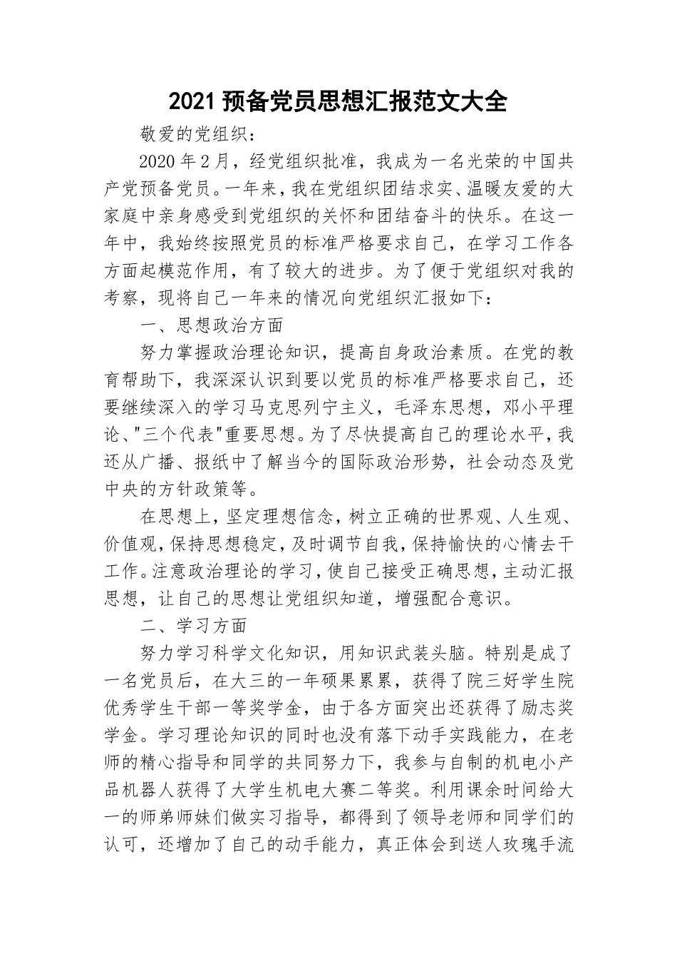 2021预备党员思想汇报范文大全.doc_第1页