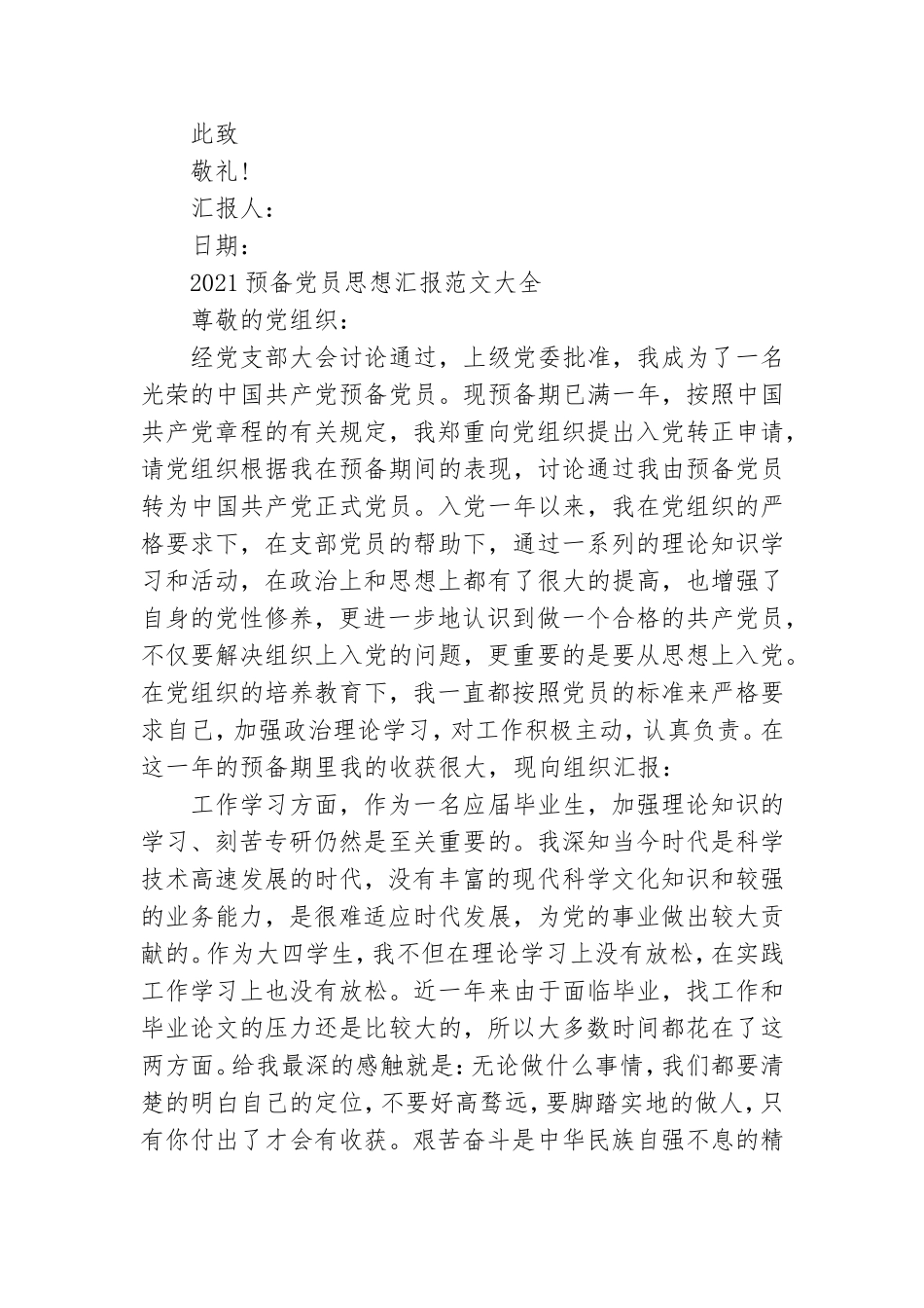 2021预备党员思想汇报范文大全.doc_第3页