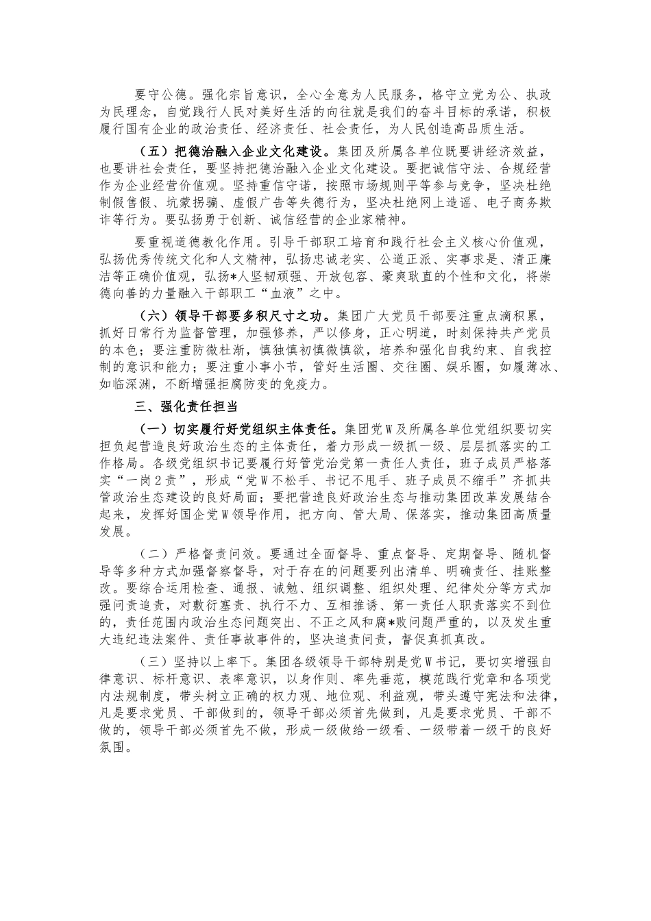 国企从严治党政治生态建设会讲稿.docx_第3页