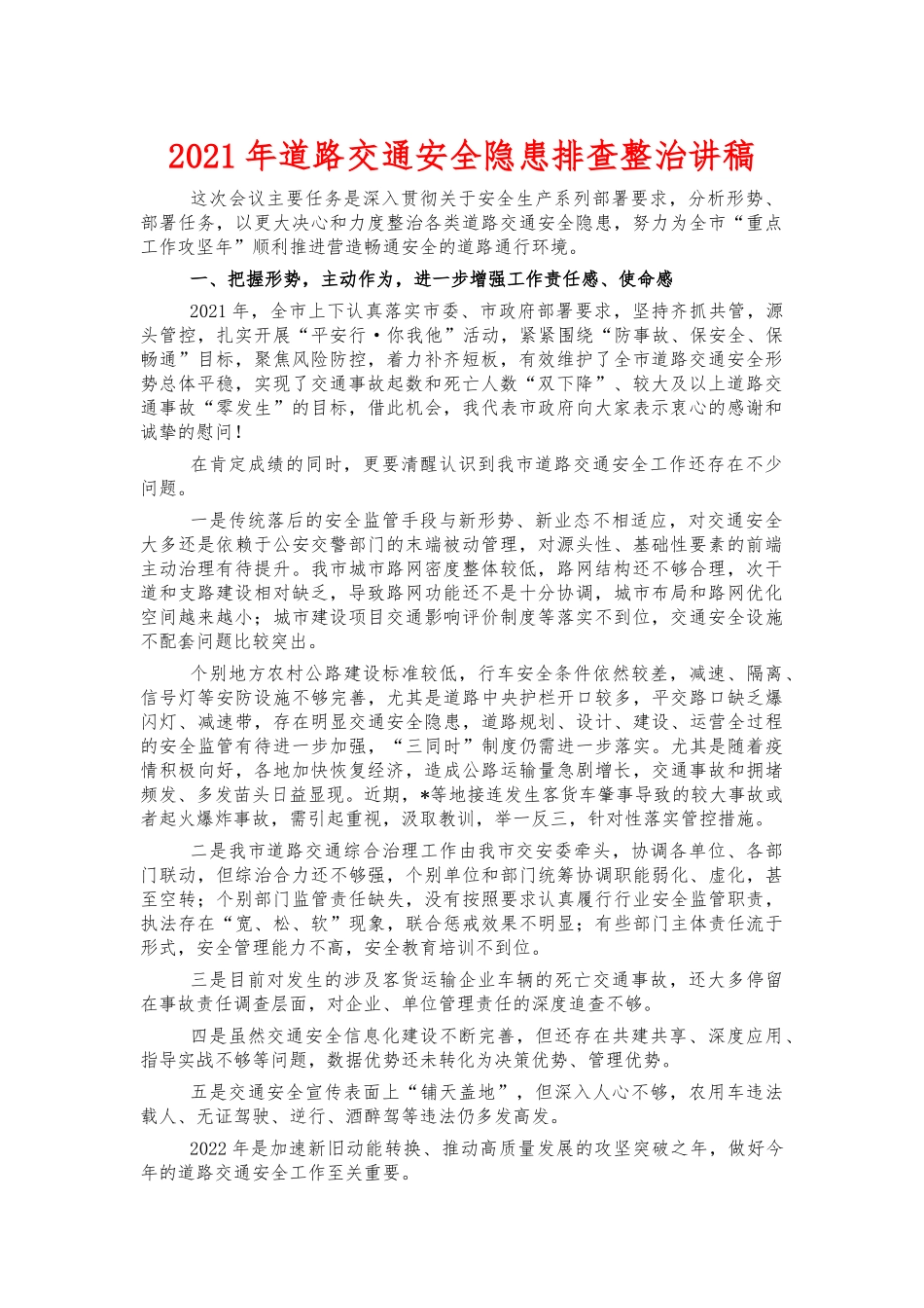 2021年道路交通安全隐患排查整治讲稿.docx_第1页