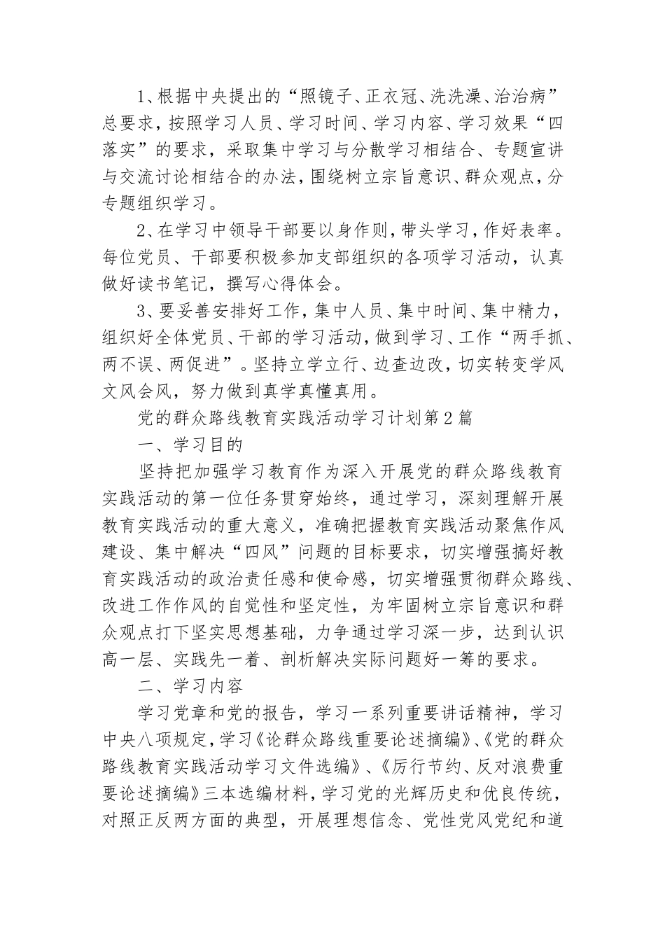 党的群众路线教育实践活动学习计划3篇.doc_第2页