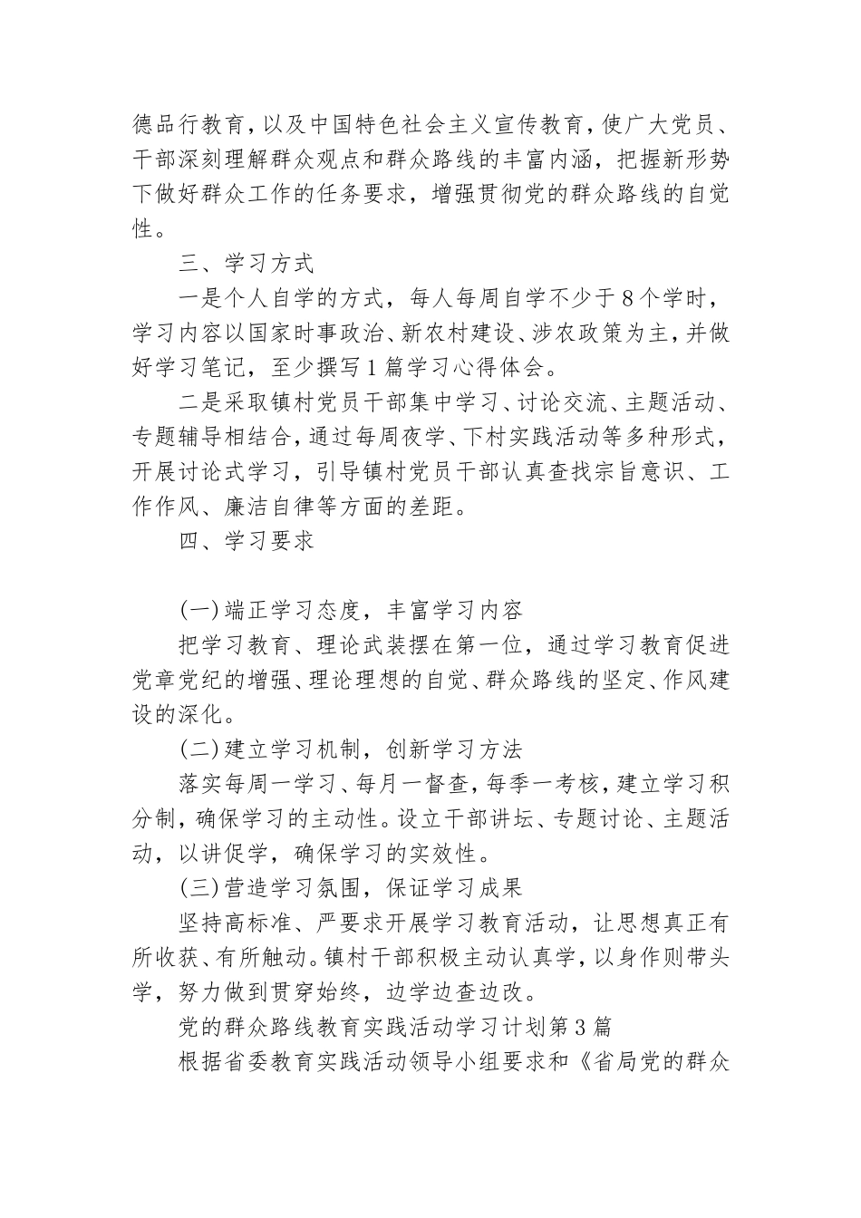 党的群众路线教育实践活动学习计划3篇.doc_第3页