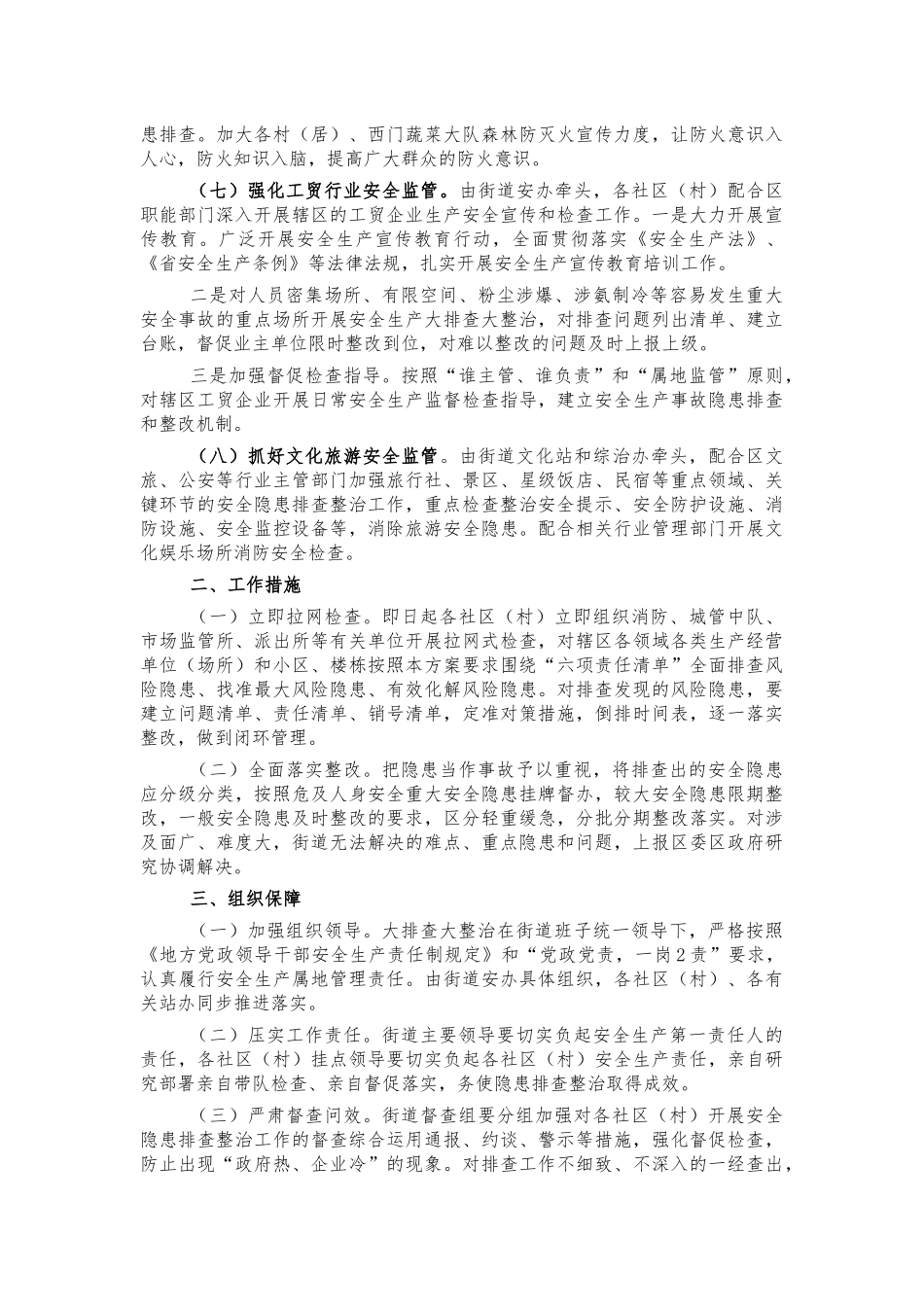 街道安全生产排查整治方案.docx_第3页