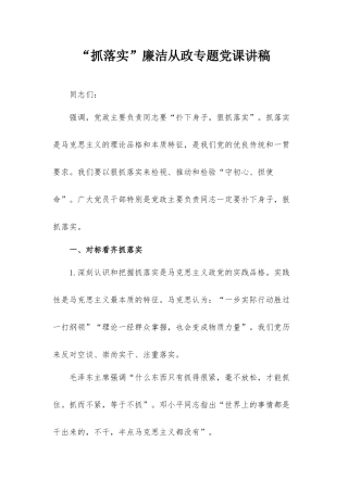 “抓落实”廉洁从政专题党课讲稿.docx