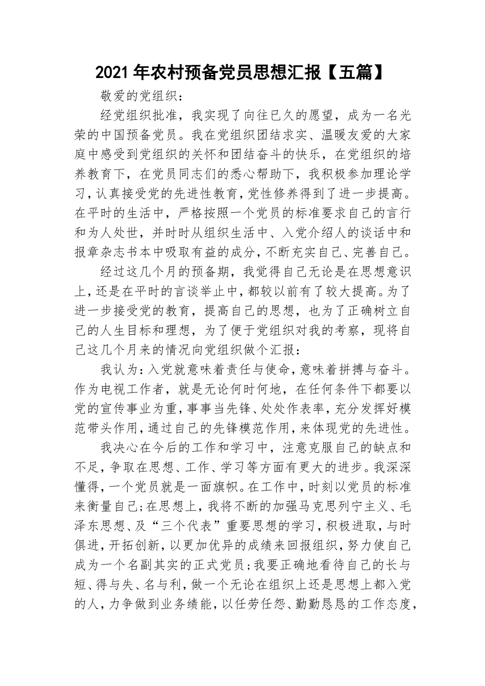 2021年农村预备党员思想汇报【五篇】.doc_第1页