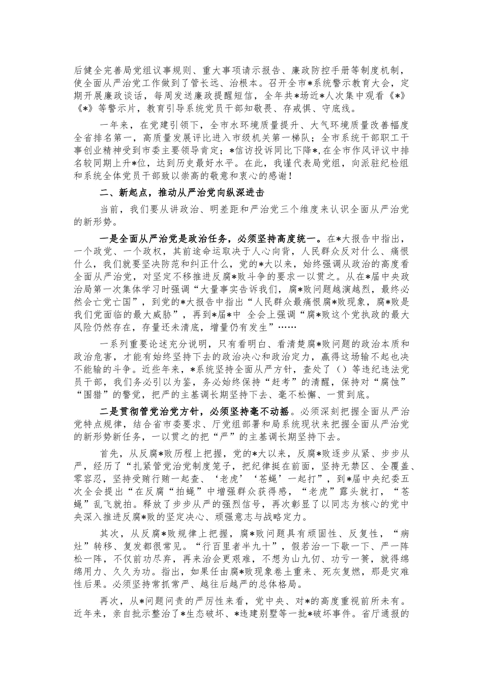 2022年生态系统全面从严治党讲稿.docx_第2页