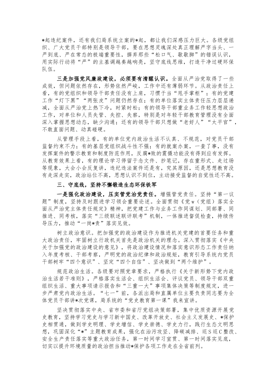 2022年生态系统全面从严治党讲稿.docx_第3页