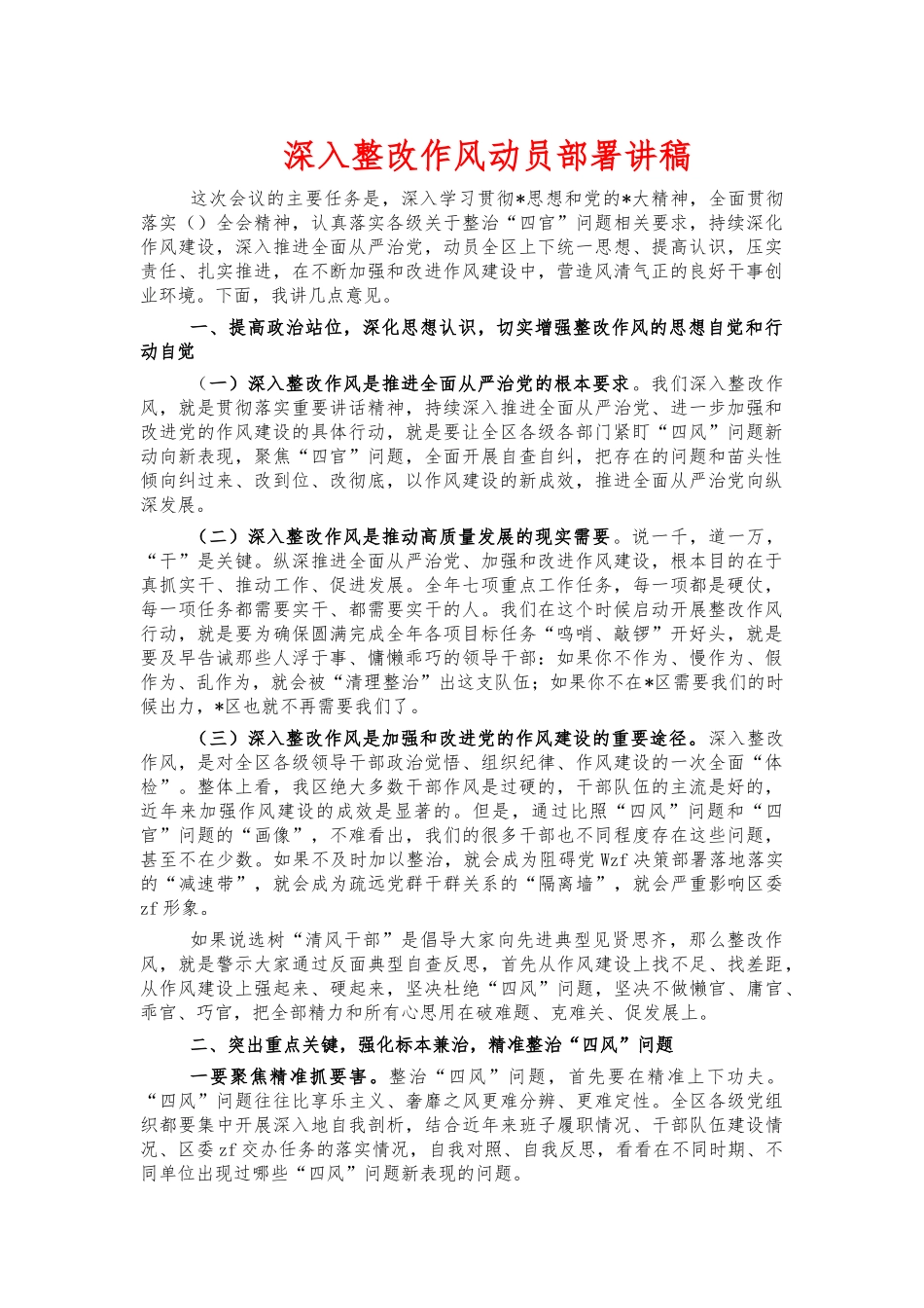 深入整改作风动员部署讲稿.docx_第1页