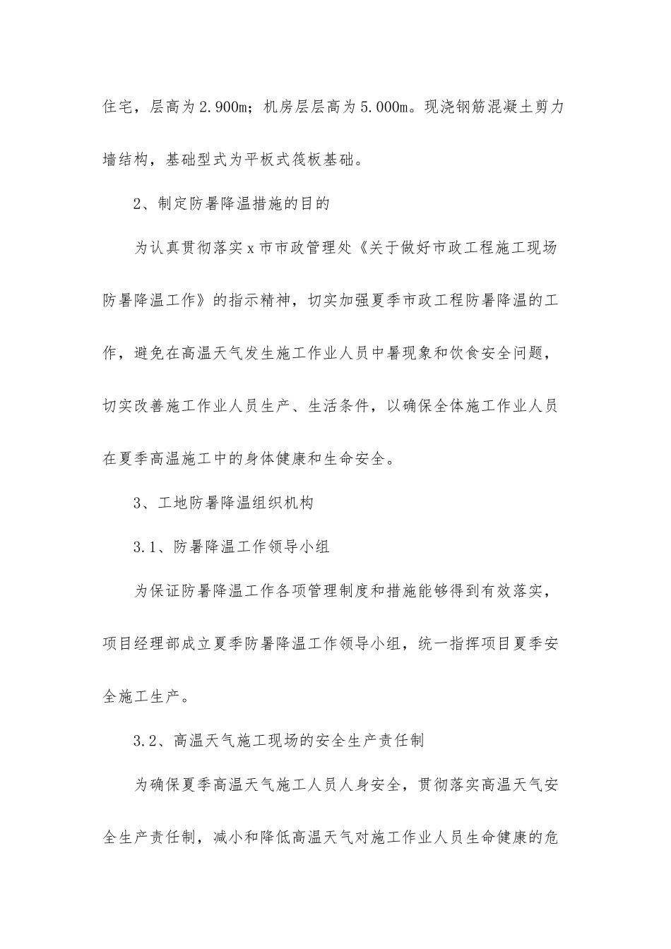工地防暑降温措施管理办法工作方案五篇.docx_第3页