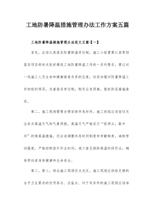 工地防暑降温措施管理办法工作方案五篇.docx