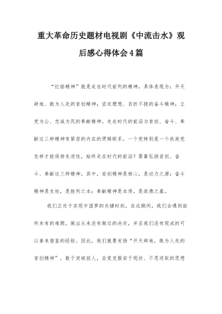 重大革命历史题材电视剧《中流击水》观后感心得体会4篇.docx