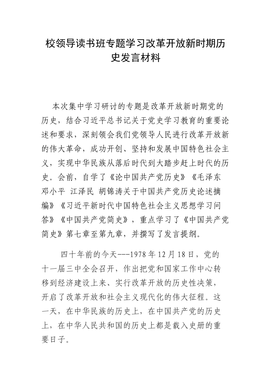 校领导读书班专题学习改革开放新时期历史发言材料.docx_第1页