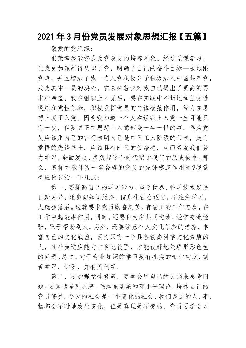 2021年3月份党员发展对象思想汇报【五篇】.doc_第1页